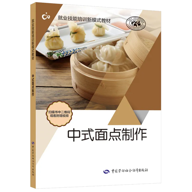 中式面点制作－就业技能培训新模式教材－中国劳动社会保障出版社