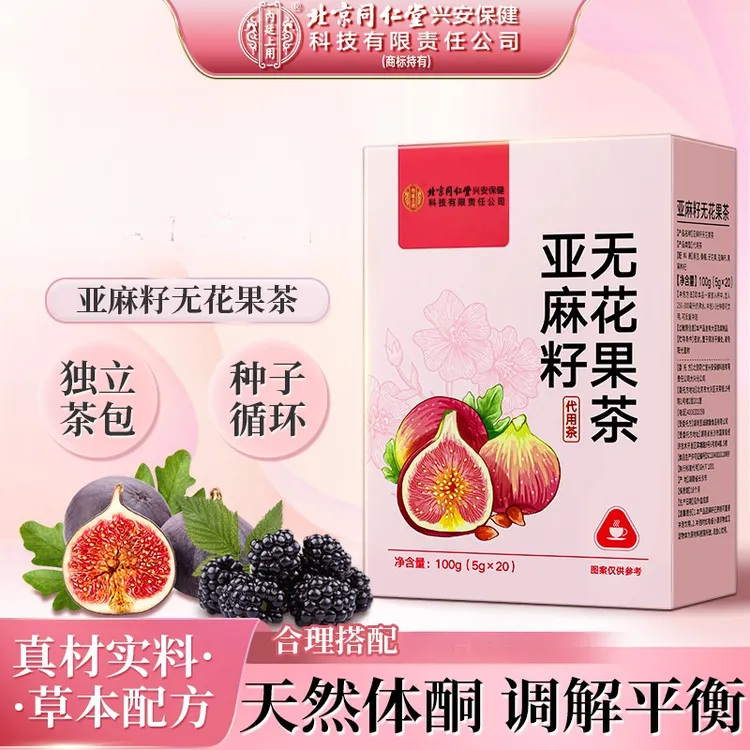 北京同仁堂内廷上用亚麻籽无花果茶桑葚非天然黄体酮降熊茶