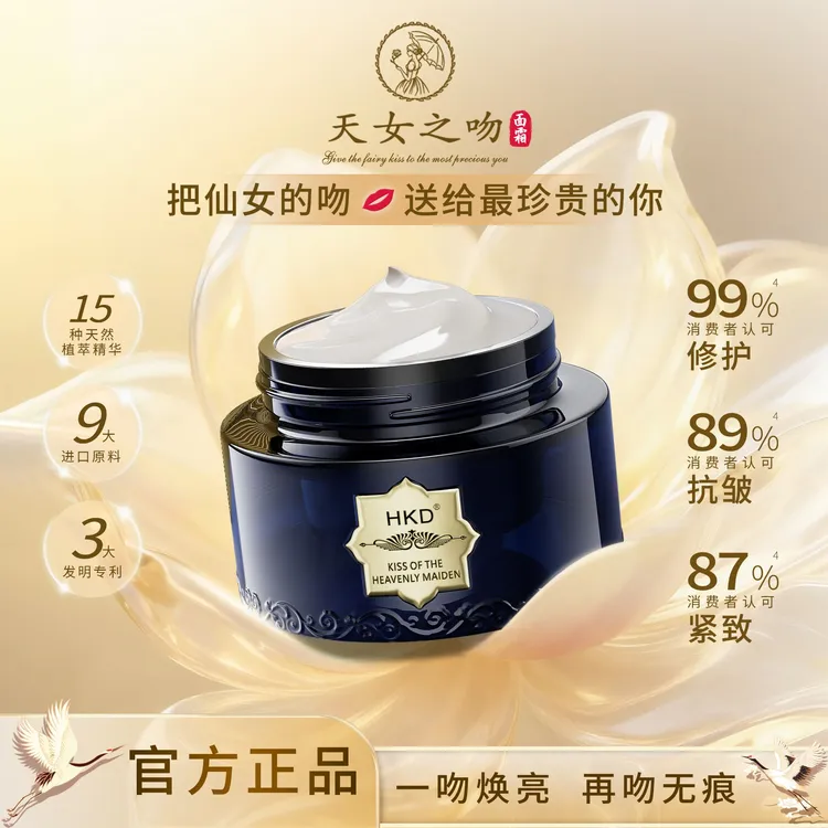 天女之吻HKD天女木兰多效抗皱修护面霜