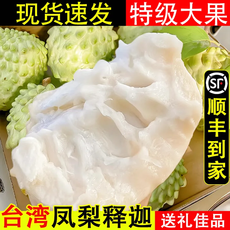 【顺丰＋京东】台湾牛奶凤梨释迦果新鲜释迦摩尼果番荔枝特大果水果