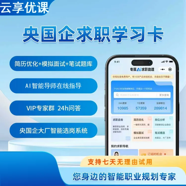 大学生体制智能选岗系统央国企网申笔试面试简历指导学习资料卡