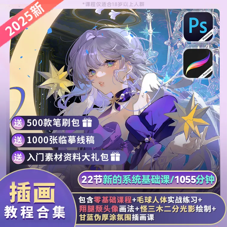 【零基础教程】板绘22节PS+procreate人物插画入门古风插画动漫课程商品图
