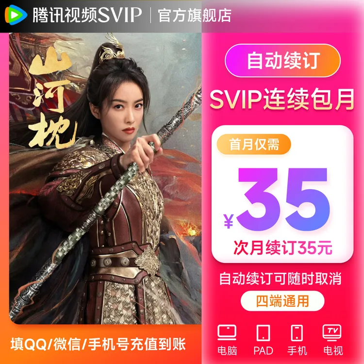 【连包专享】腾讯视频SVIP月卡 31天 支持电视端 不支持退 许我耀眼