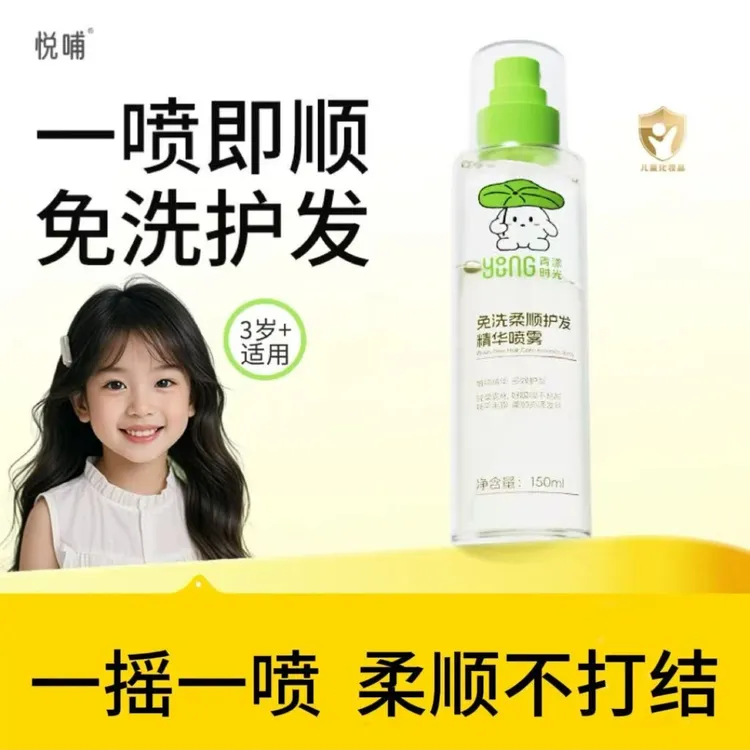 悦哺青漾时光儿童免洗护发精油喷雾顺发毛躁防打结女童专用护发素