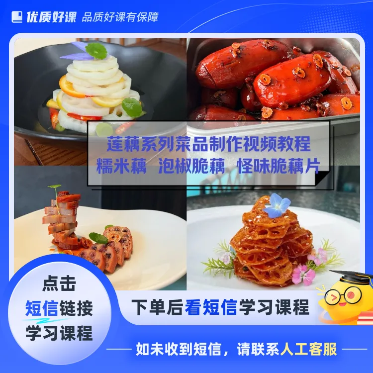 怪味脆藕片，爽口水果藕，红枣糯米藕教程(点击短信链接学习)