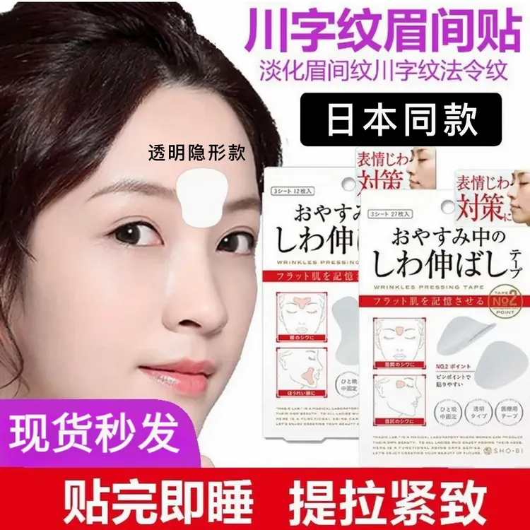 【官方正品】日本川字纹贴法令纹眼角纹抬头纹紧致淡纹抗皱提淡化