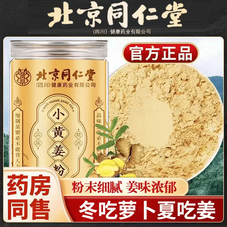 北京同仁堂小黄姜粉正宗云南高山小黄姜精选罗平干姜粉养生生姜粉