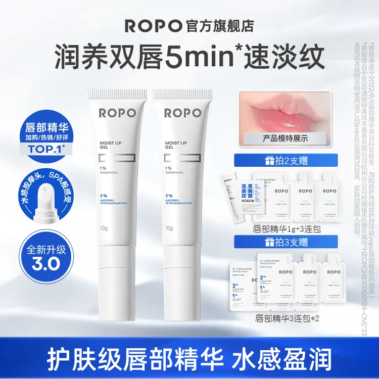 ROPO唇部精华啫喱陶瓷头保湿护理滋润提亮淡唇纹防干裂
