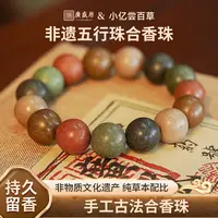 【五行珠】小亿合香珠手串非遗自制古法五行珠花香手链国货