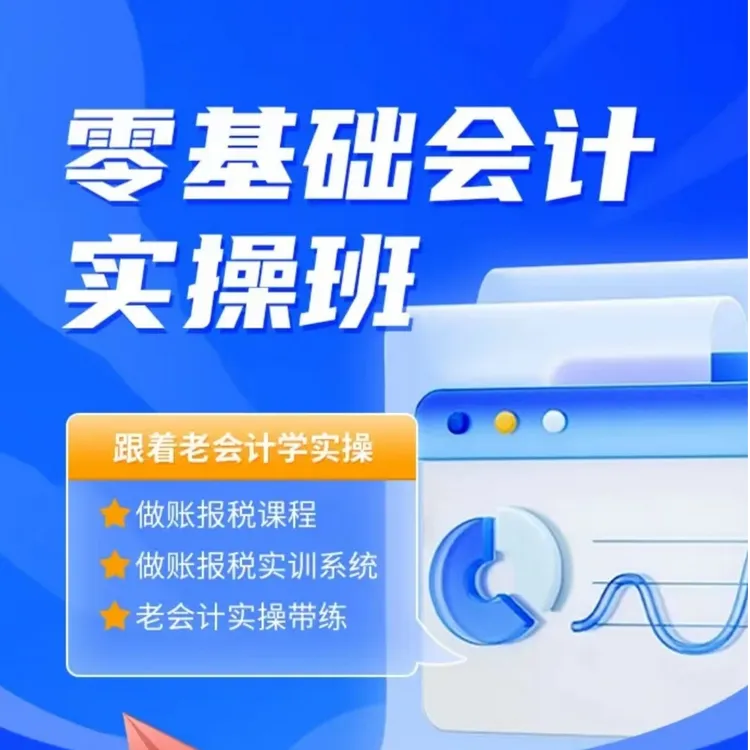 零基础会计实操班