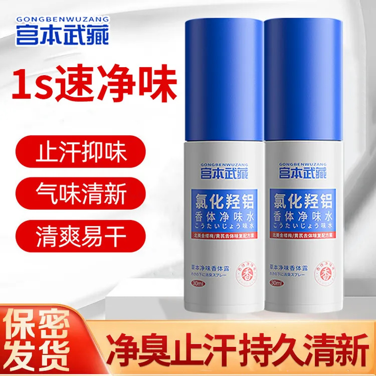 宫本武藏止汗露四氯羟铝锆喷雾除异味腋味臭味香体孕妇儿童可用