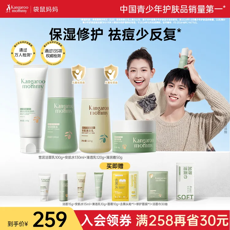 袋鼠妈妈青少年水乳洗面奶祛痘套装学生滋润面霜秋冬保湿护肤品