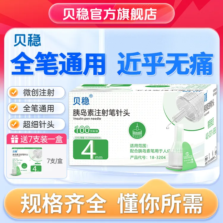 贝稳胰岛素注射笔针头打胰岛素胰岛素注射笔针头4mm5mm6