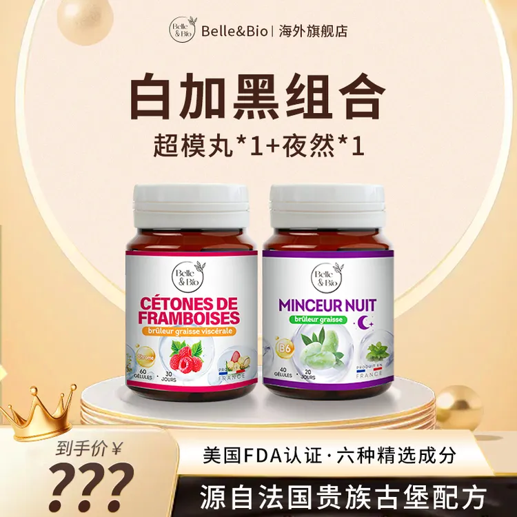 【官旗正品】法国Belle&Bio碧公主白加黑然然丸夜然套组原装进口