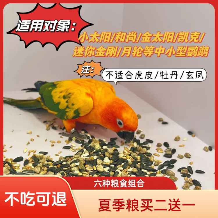 （夏季粮买二送一）中小型鹦鹉混合粮
