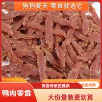 狗狗零食鸭肉干低脂低敏易消化烘焙鸡胸肉训练奖励泰迪幼犬小型犬
