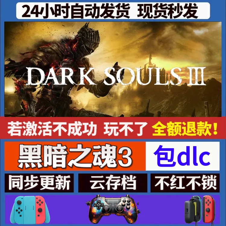 黑暗之魂3 steam全dlc激活入库手柄 PC无线游戏手柄
