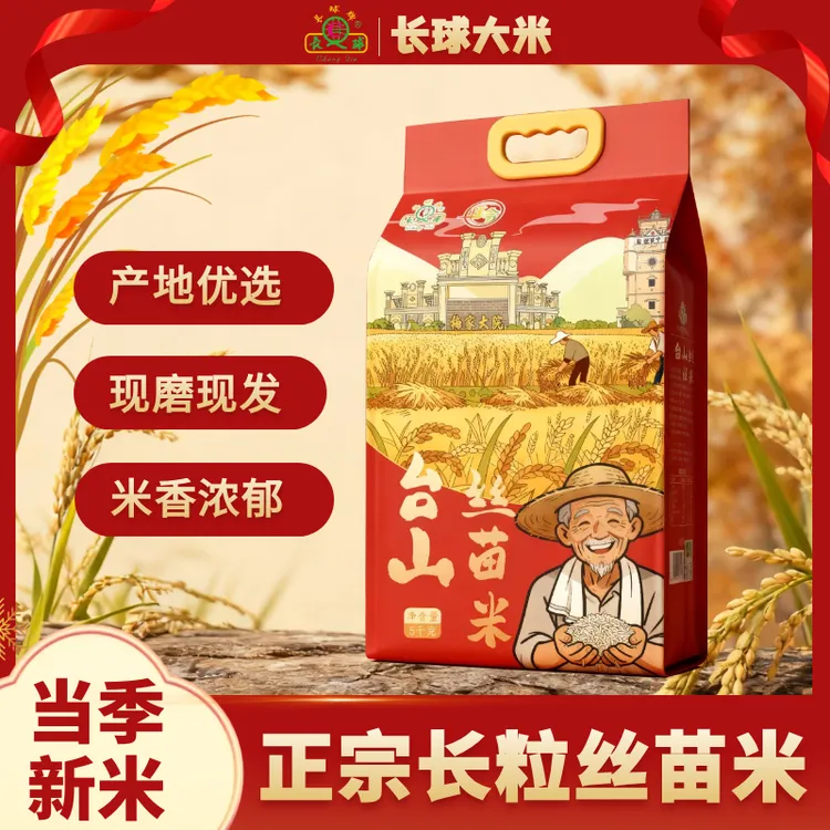 长球牌【真空包装】台山特产丝苗米晚稻米优质精选大米煲仔饭专用米