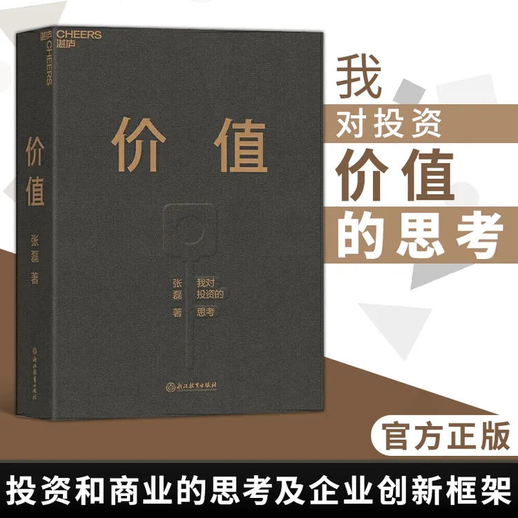 【价值】高瓴资本创始人张磊著 张磊对投资的思考思想 创业管理