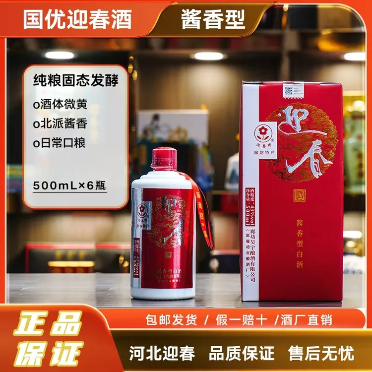 迎春喜酒 酱香型白酒43度一箱6瓶43度500ml