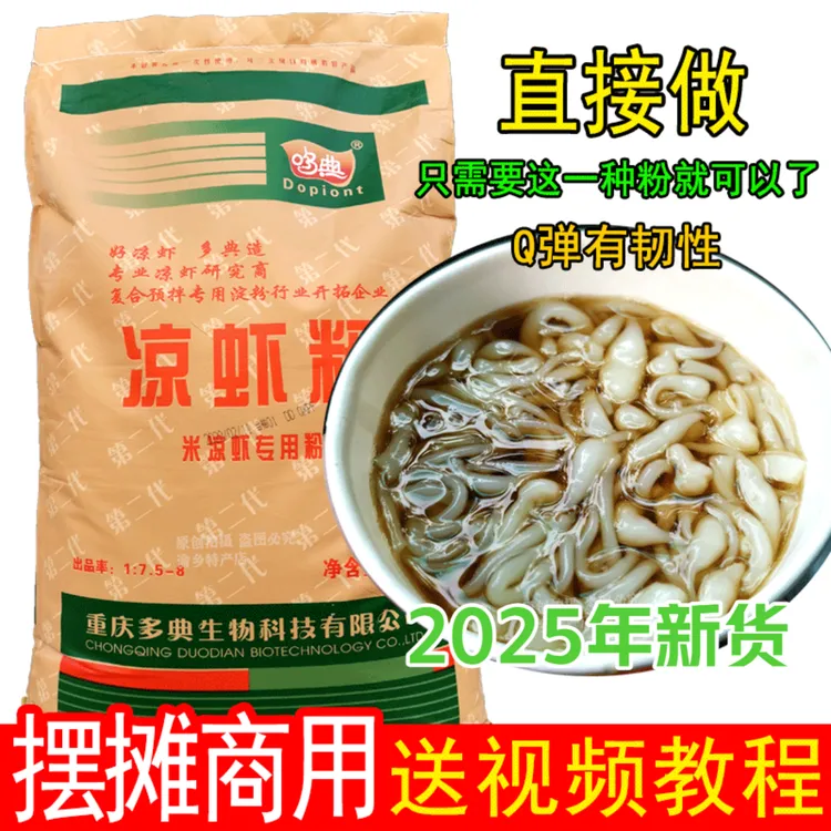 重庆凉虾粉凉鱼米凉虾专用粉散装可商用摆摊凉糕夏季小吃原料特产