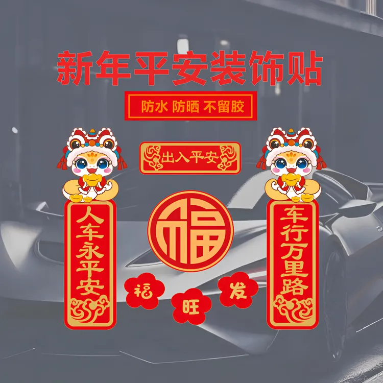 2025蛇年春节对联车贴出入平安创意个性摩托车电动车门窗自粘贴纸