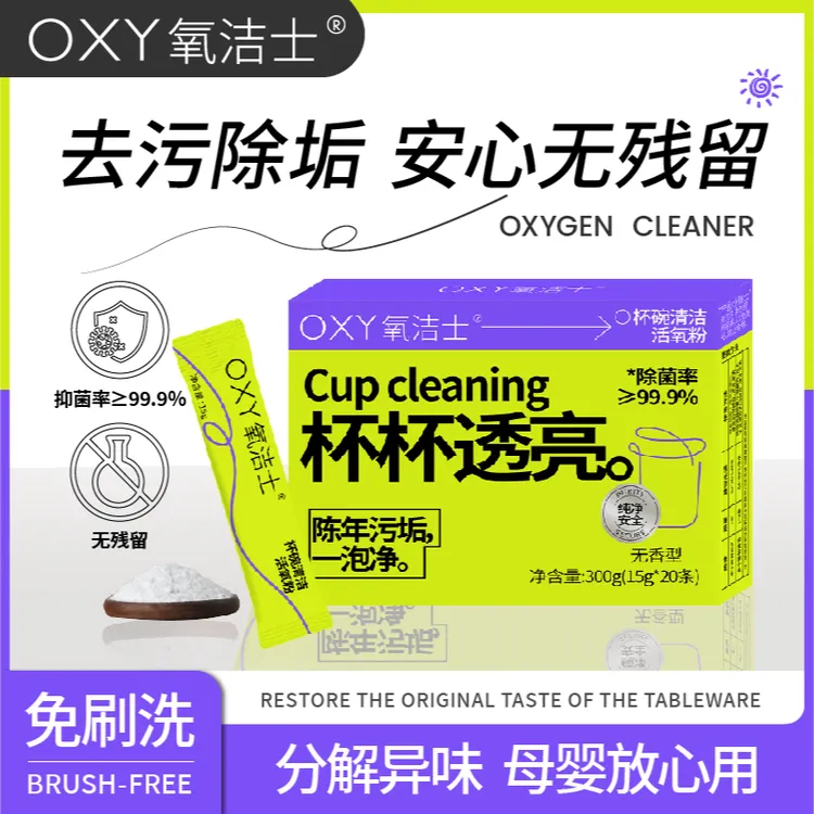 氧洁士水杯清洁剂免手洗杯透亮杯碗清洁活氧粉除菌去垢无残留