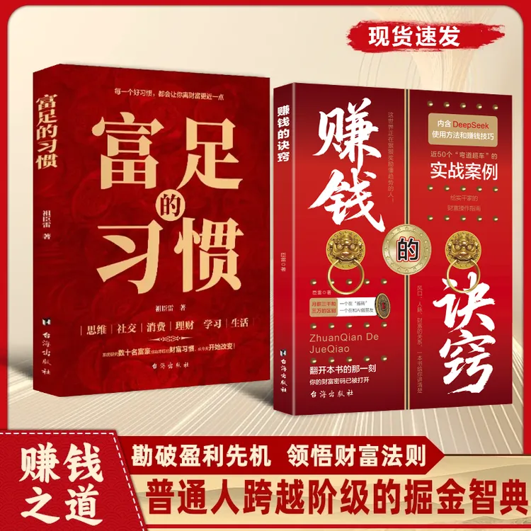 赚钱的诀窍 开启财富密码创业财富之道认知进阶处世指南