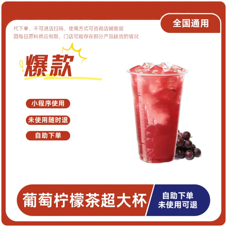 葡萄柠檬茶超大杯兑换券葡萄柠檬茶超大杯电子兑换券全国通用