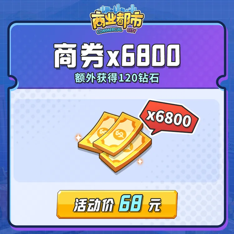 6800商券（获得680VIP经验，6800商券，额外得120钻石）商业都市