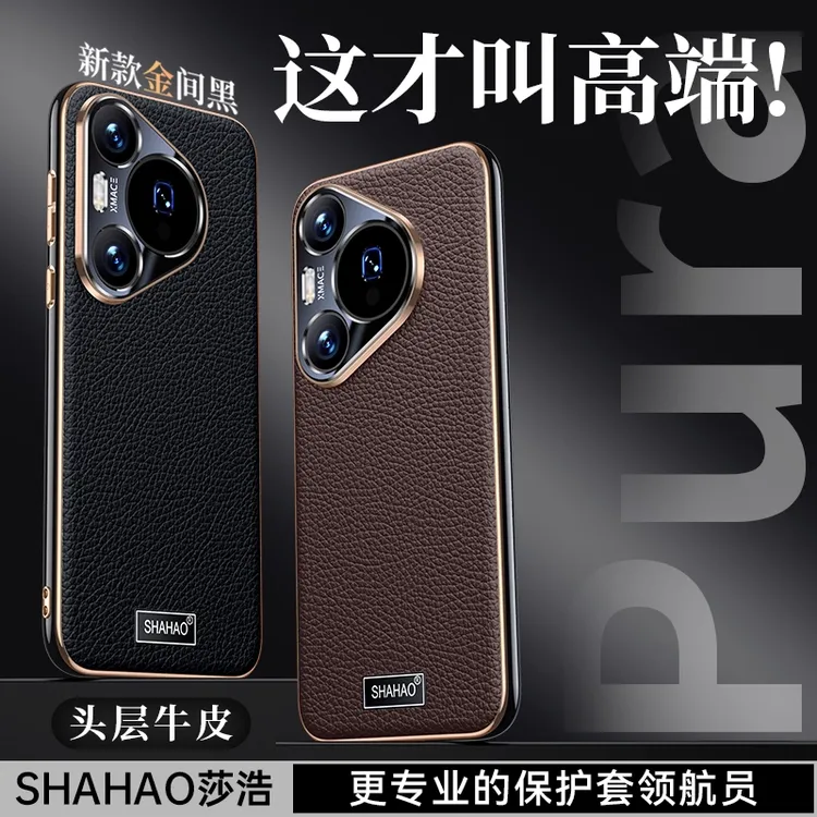 【顺丰】适用于华为pura70pro手机壳高档奢华80pro镜头全包真皮外壳