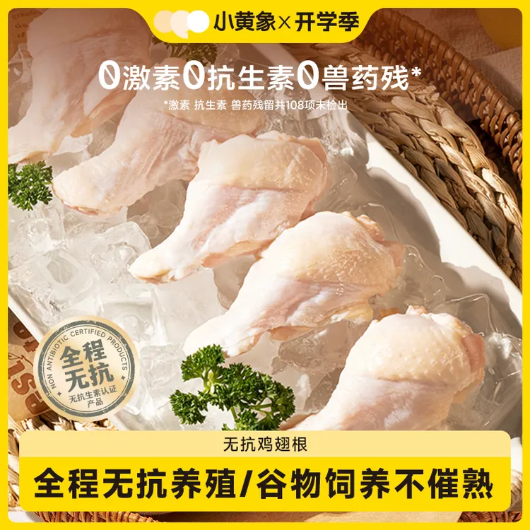 小黄象无抗认证鸡翅根安全健康美味新鲜270g袋*6 包冰率不含冰