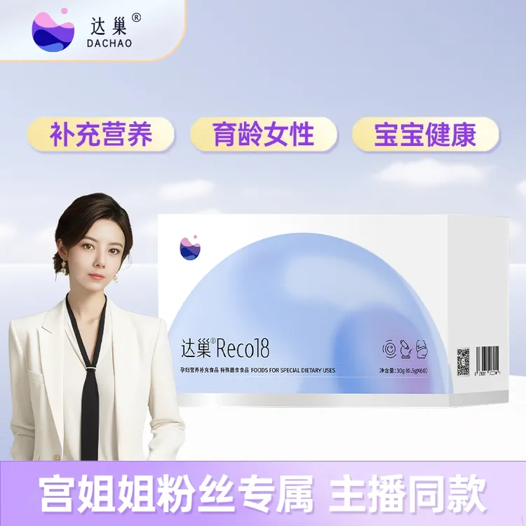 【宫姐专属】达巢 Reco18 女性营养补充食品 孕妇健康膳食食品