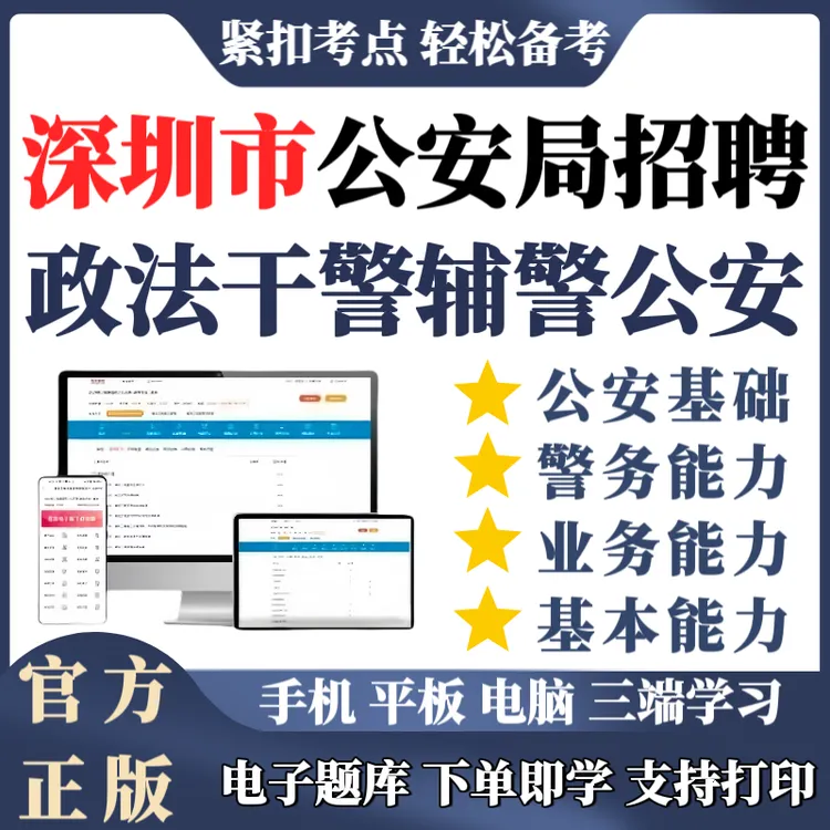 备考25深圳政法干警辅警公安基础知识题库辅警笔试资料考试时政