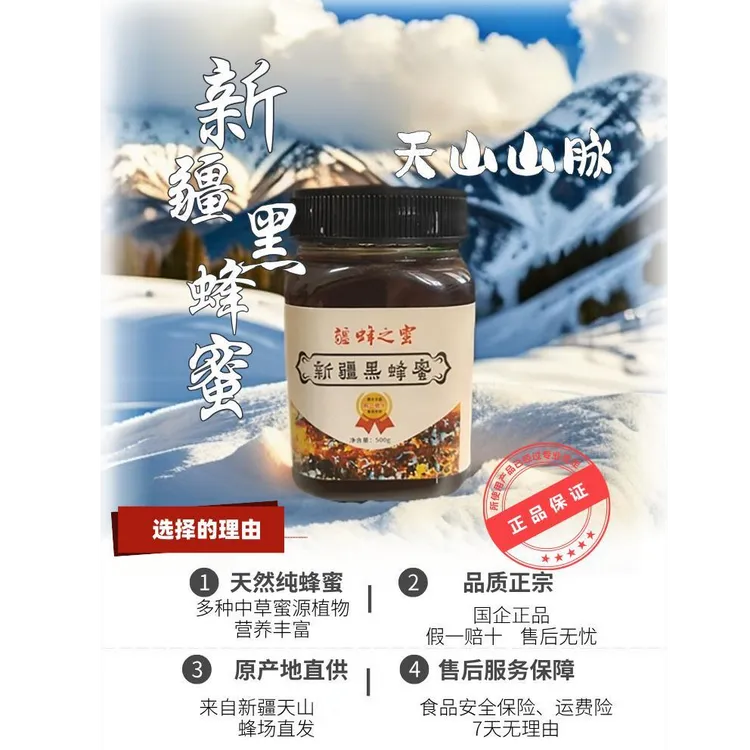 （买3赠1）假一赔十—新疆黑蜂蜜—无蔗糖无添加—天然成熟封盖