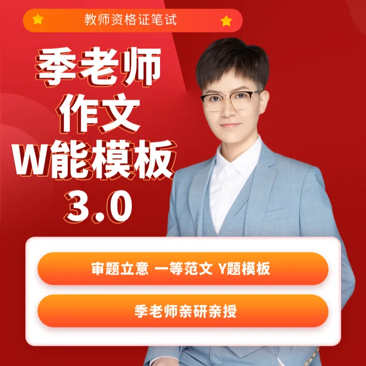 dsk2025上季老师作文W能模板，教师资格证考试写作-电子资料