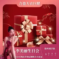 926美丽生日大场/合盈献上百分百纯山羊绒定制组合大礼包