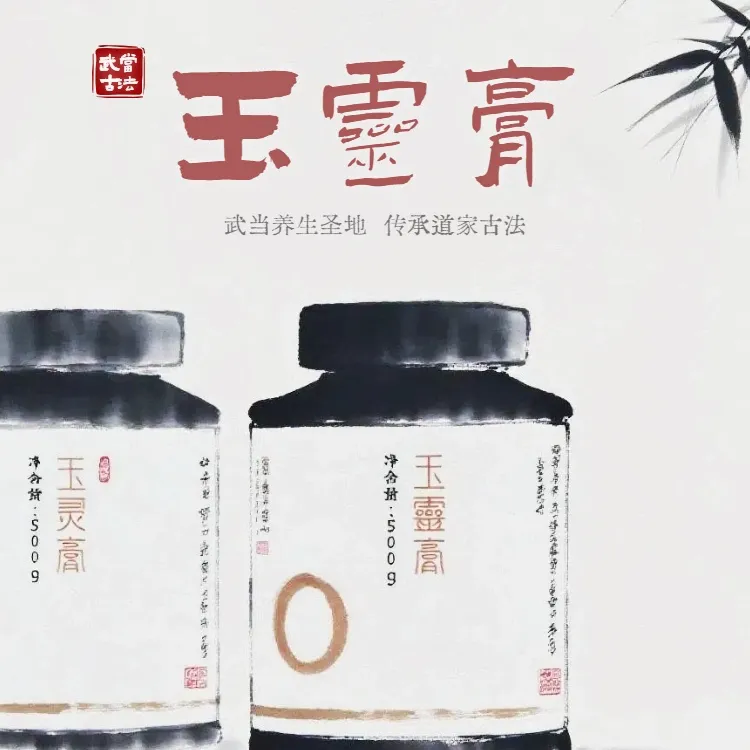 【武当山】古法玉灵膏 道家古法工艺土灶柴火纯手工熬制