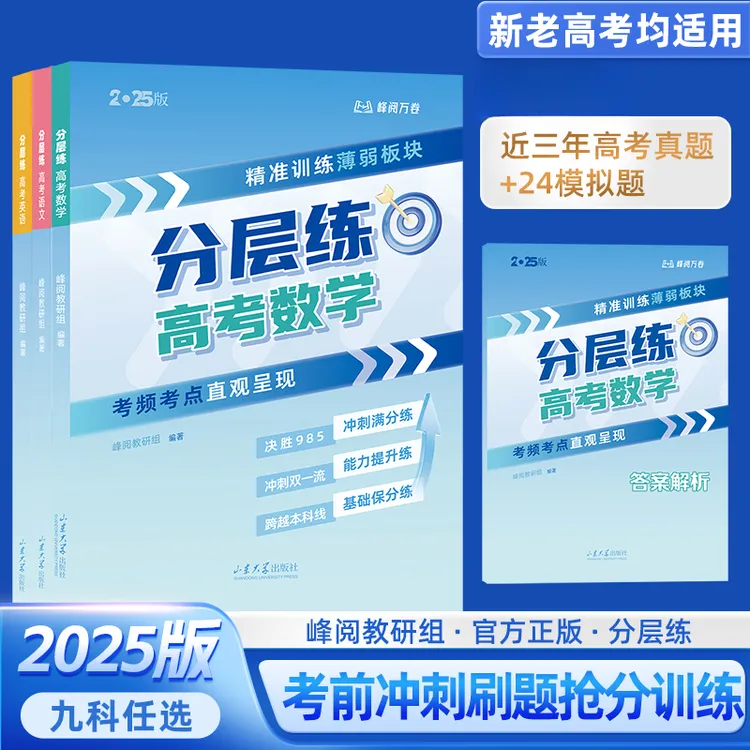 【张雪峰推荐】高考分层练（新老高考适用）语文物理化学生物学霸
