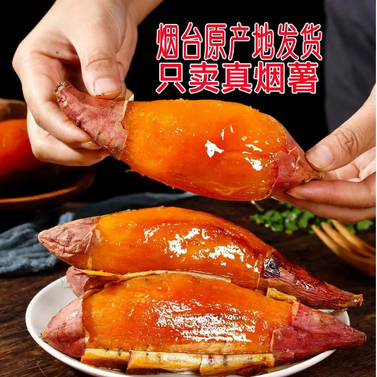 山东正宗烟薯25糖心蜜薯稀软流油烤薯店同款蜜薯整箱5斤烤地瓜