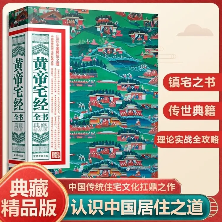 黄帝宅经全书典藏精品家居风水心得住宅文化皇帝宅经现代风水入门