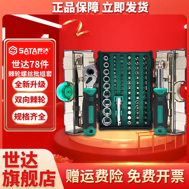 25 年典藏棘轮扳手【世达旗舰店】78件月光宝盒组套精密螺丝刀套筒