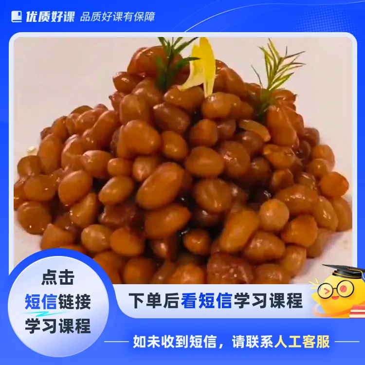 风味酱卤花生米教程（点击短信链接学习课程）