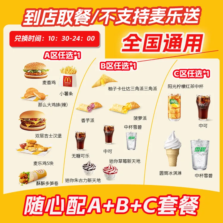 麦/当劳 汉堡小食三件套随心配 兑换卷
