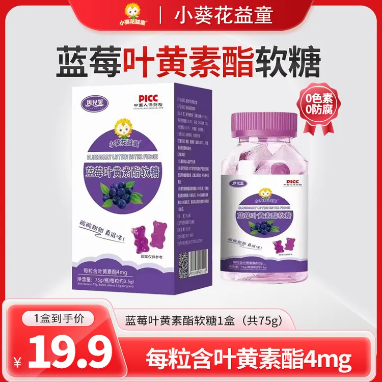 【蓝莓叶黄素】儿童蓝莓叶黄素酯软糖