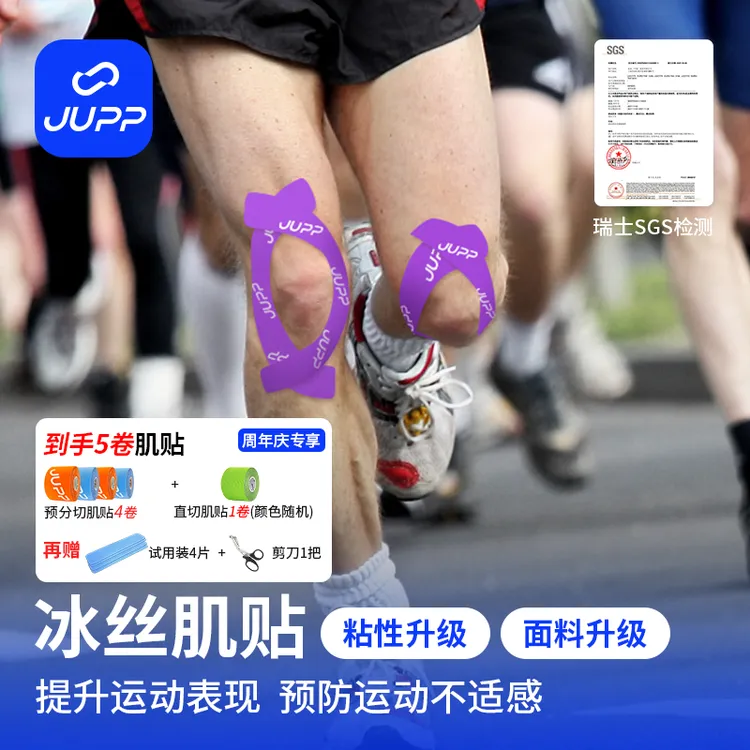 JUPP【周年庆专享 到手5卷】预分切冰丝肌内效贴运动员专用肌贴