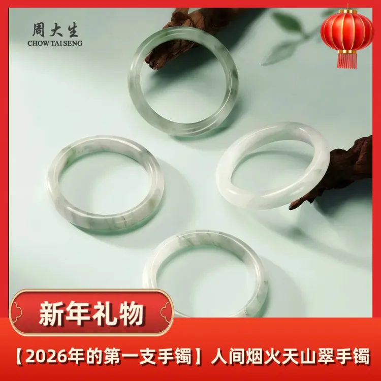 Chow Tai Seng/周大生【新年礼物】人间烟火天山翠手镯一对一选款