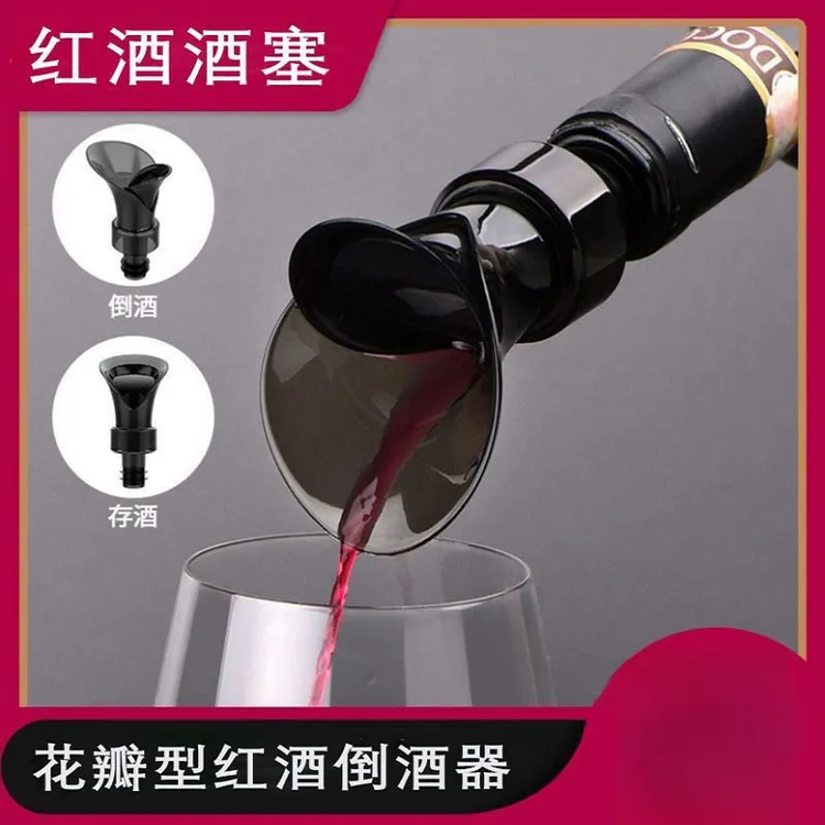 创意花瓣型红酒保鲜塞存酒倒酒器 存酒倒酒二合一