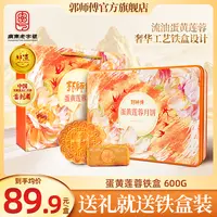 郭师傅蛋黄莲蓉月饼铁盒6个装共600g中秋送礼佳品月饼