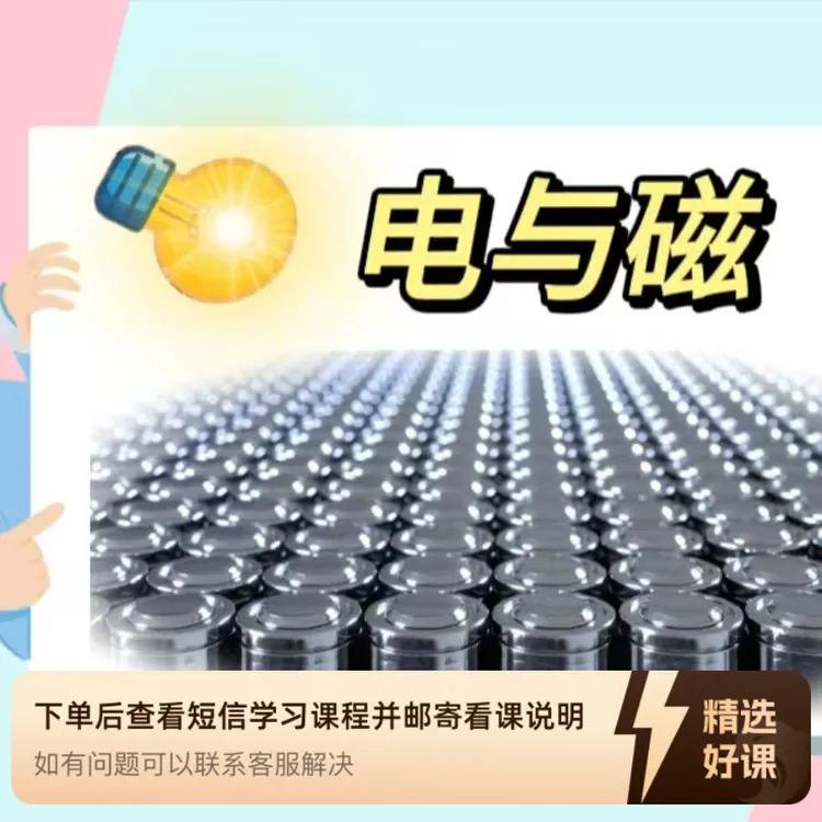 电与磁系列综合课（留意短信解锁课程）